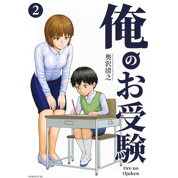 俺のお受験(1) (モーニングKC) | 奥沢 清之 |本 | 通販 | Amazon